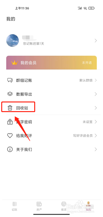 今日记账如何清空回收站