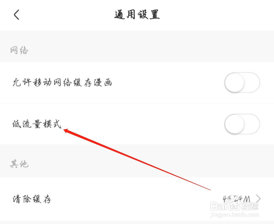 免耽漫画APP怎么关闭低流量模式