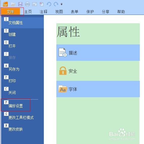 福昕阅读器文档背景修改为保护眼睛的颜色