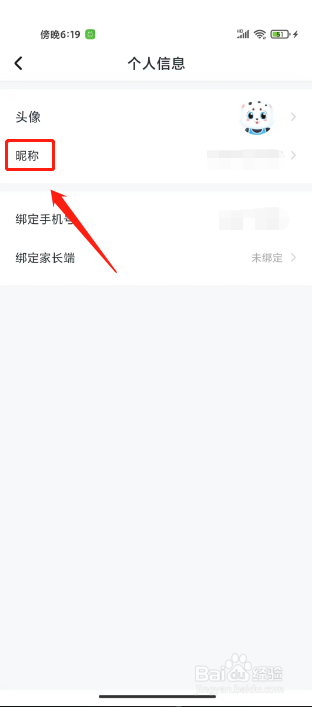 学宝如何进行修改昵称?