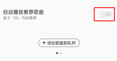 QQ音乐怎么关闭自动播放推荐歌曲