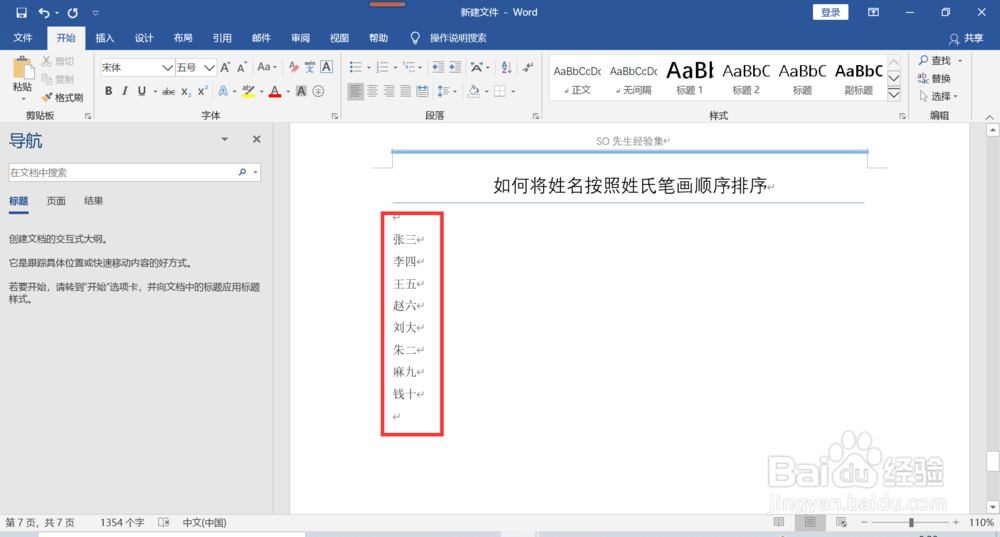 word如何将姓名按照笔画顺序排序