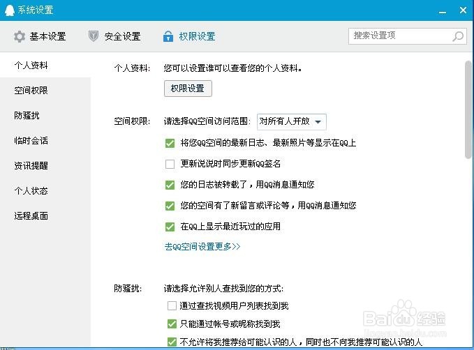 QQ空间的权限设置