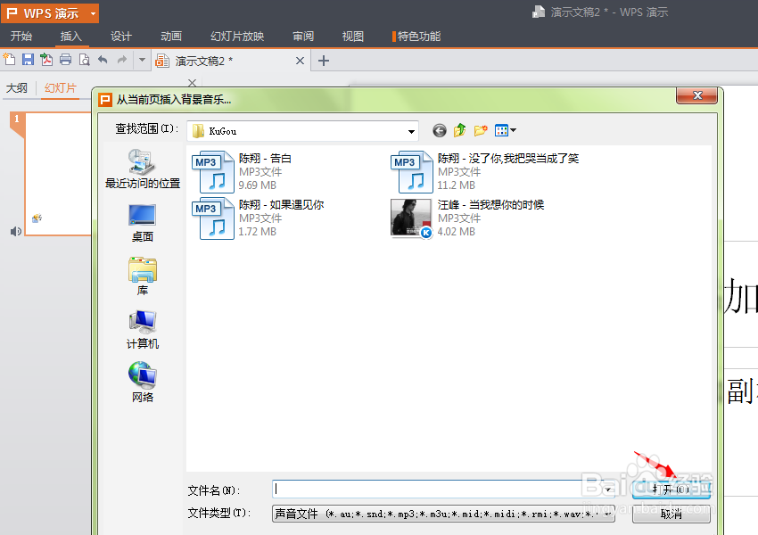 ppt背景音乐由你设置