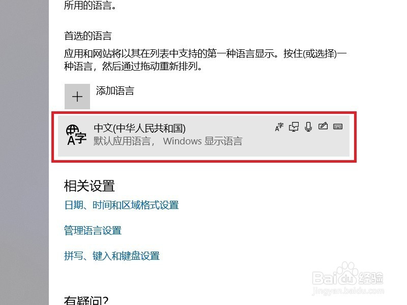 怎么删除Win10系统的微软拼音输入法