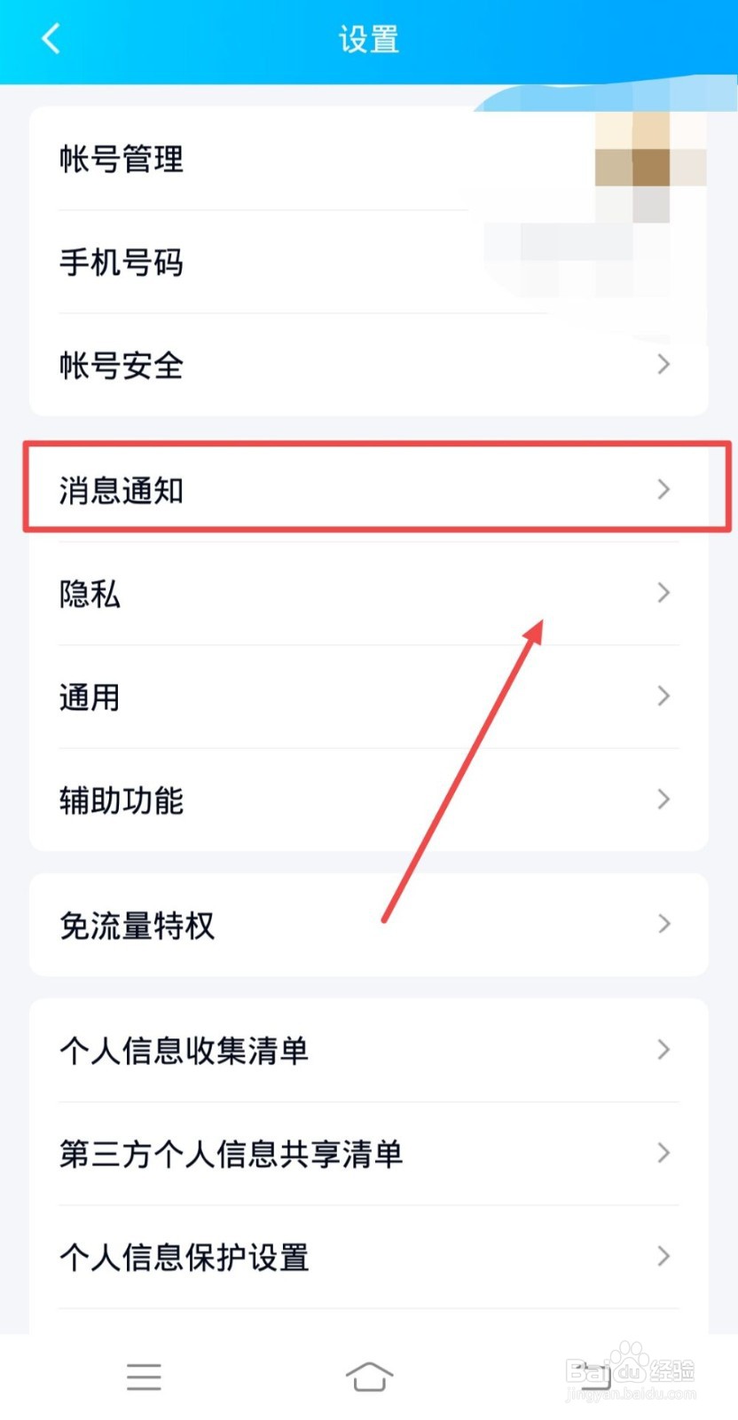 如何关闭qq新消息通知