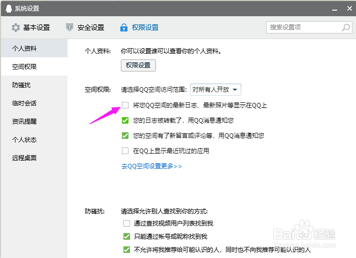 怎么关闭QQ空间动态提醒