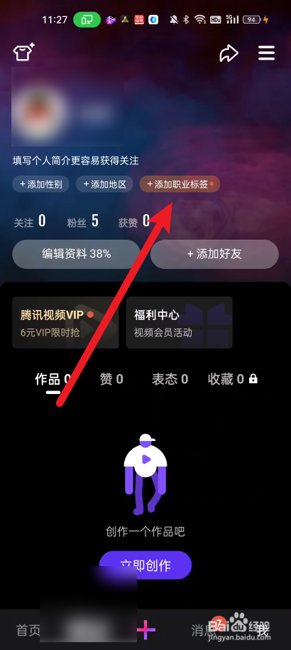微视如何添加职业标签