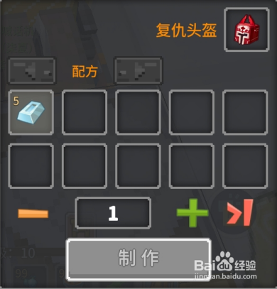 奶块中怎么做复仇头盔