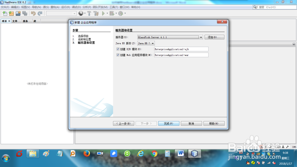 如何使用NetBeans创建企业应用程序？