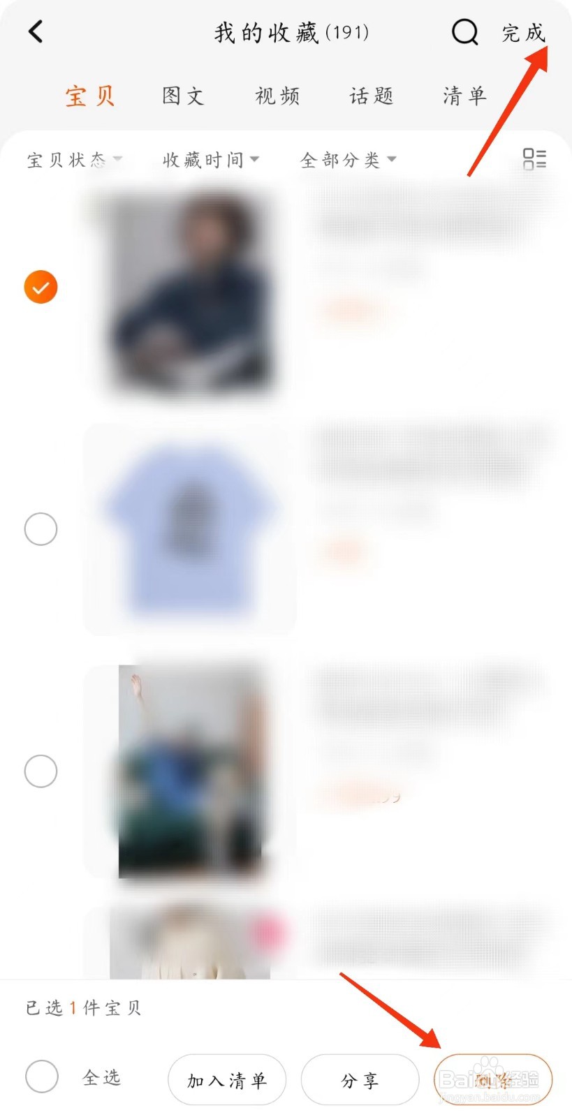 淘宝怎么删除收藏的宝贝