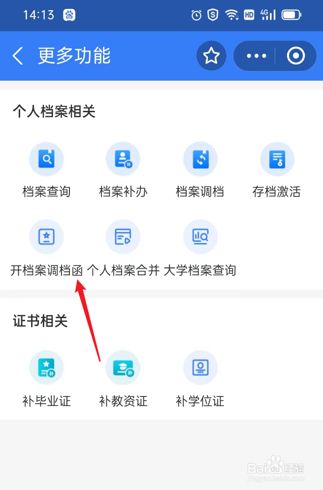 如何开档案调档函