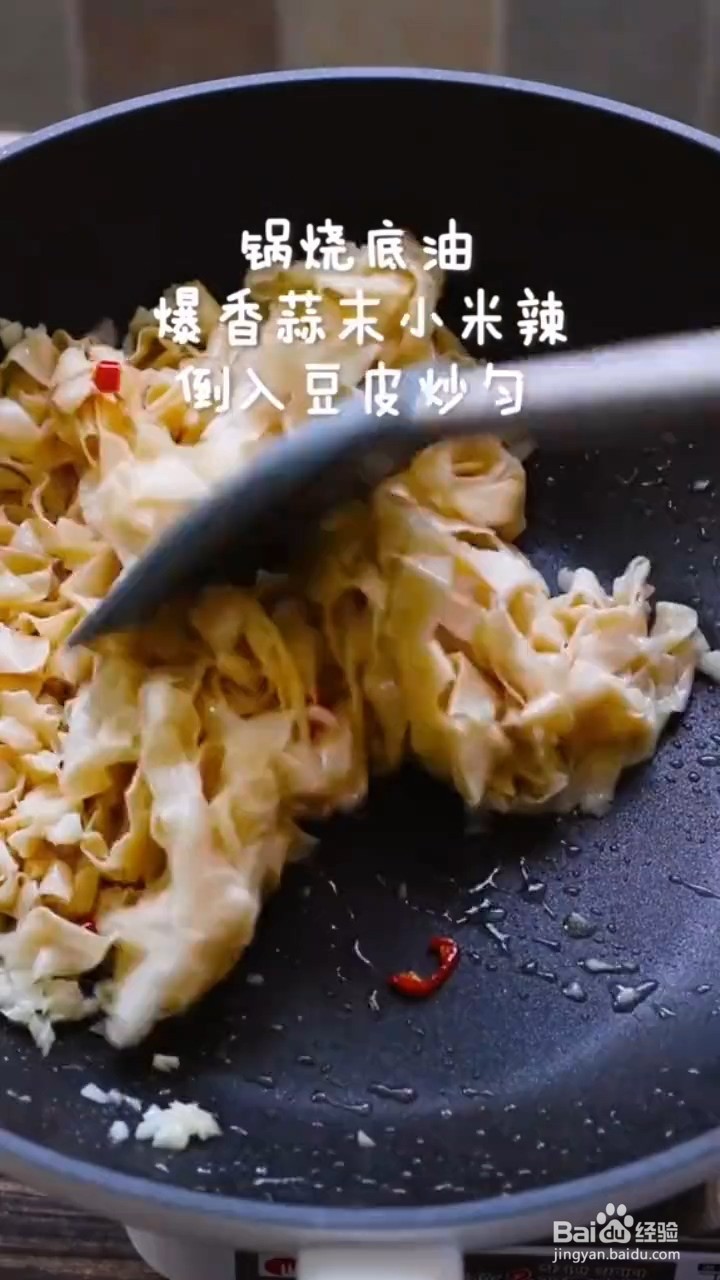 如何制作孜然香辣豆皮