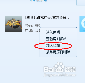 QT语音怎么收藏房间?