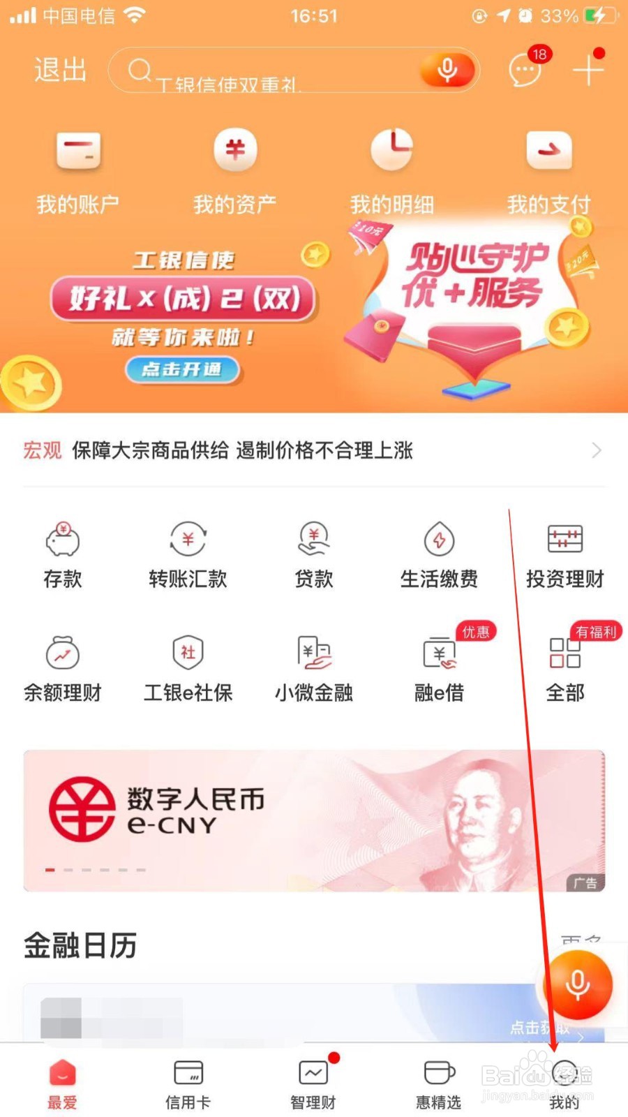 手机版工商银行中声纹密码如何开启
