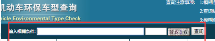 货车环保清单怎么查