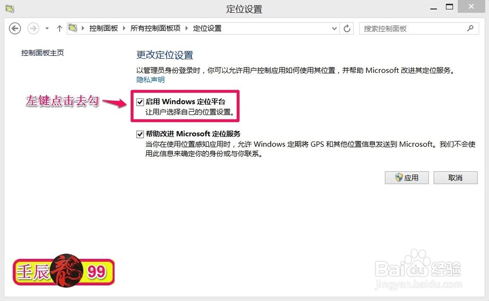 如何关闭Windows8.1系统的“定位设置”功能