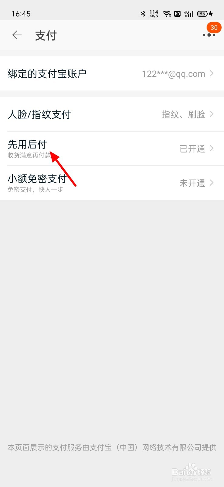淘宝怎么关闭先用后付