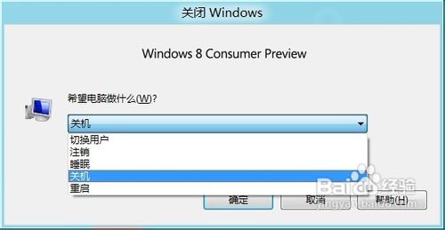 Windows 8如何关机?