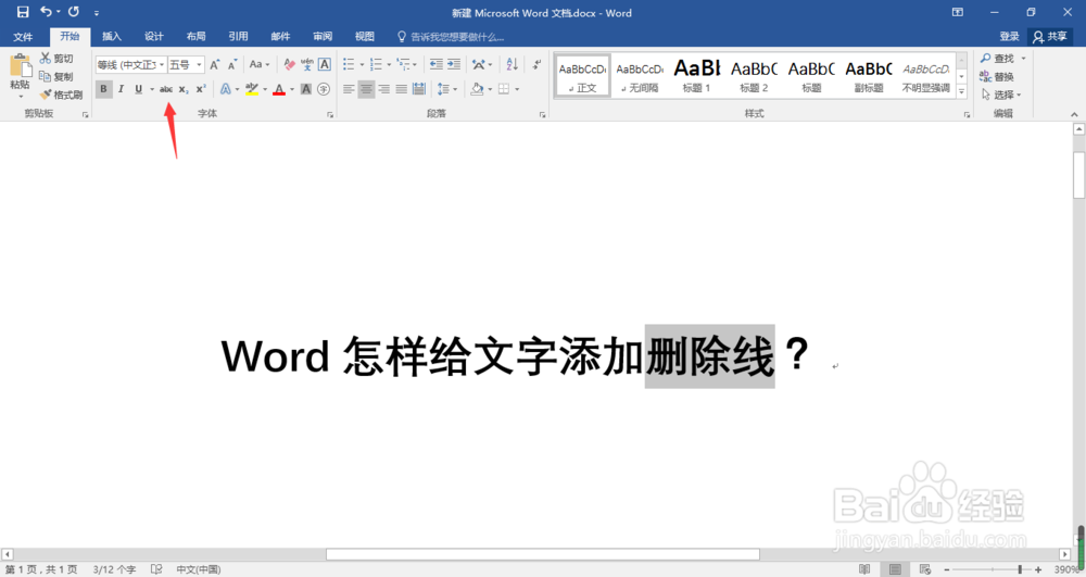 Word怎样给文字添加删除线？