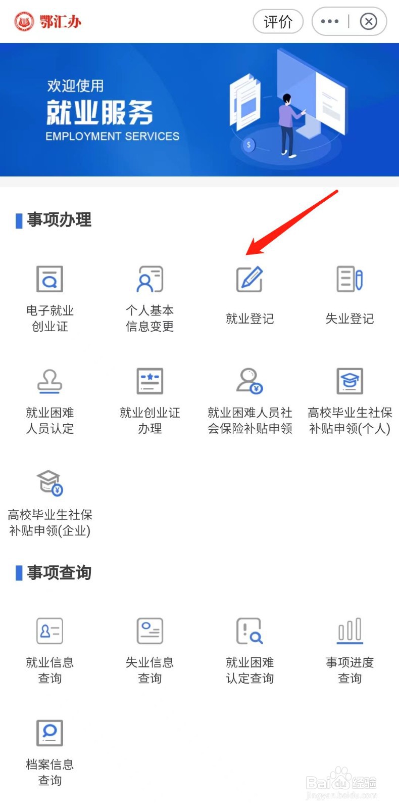 怎么申请就业登记