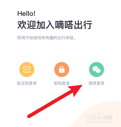 嘀嗒出行怎样使用微信登录？