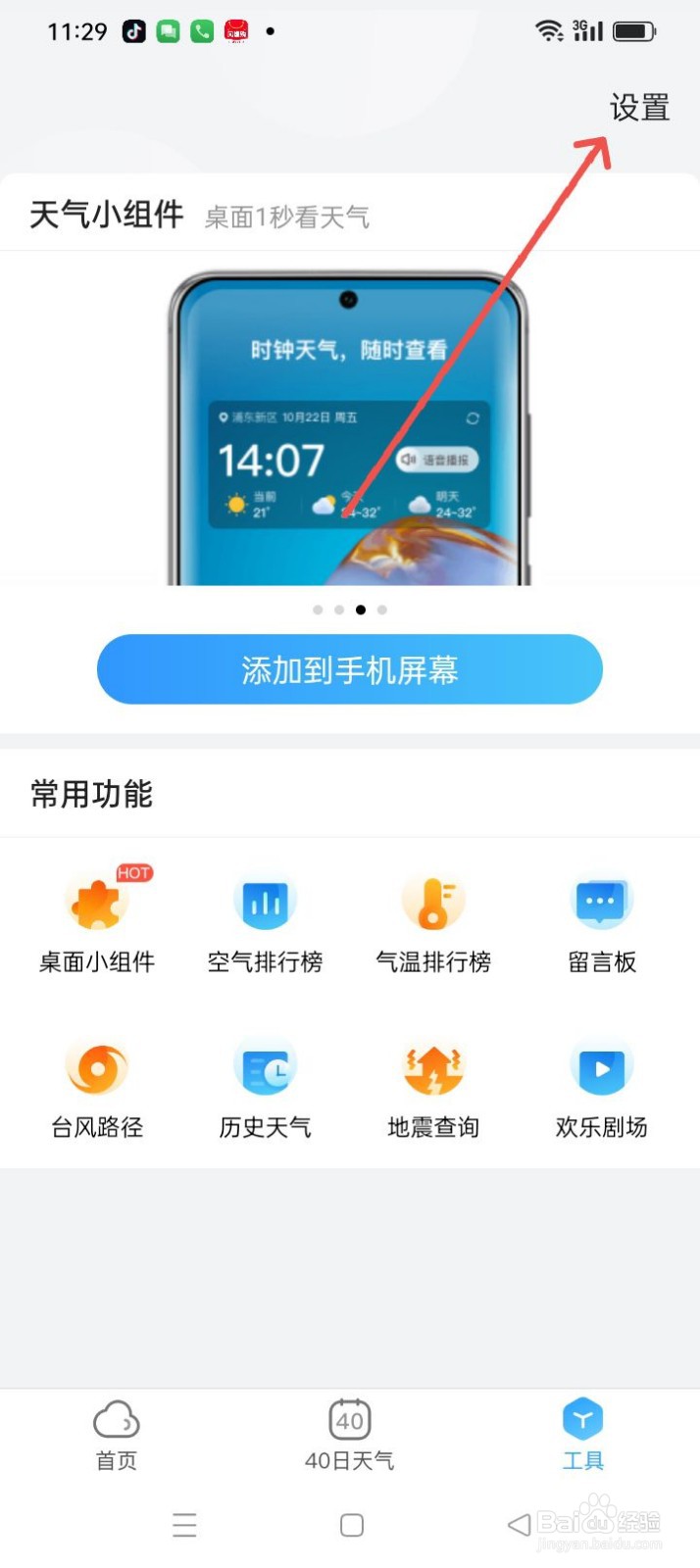 天气预报星怎么开启个性化推荐？