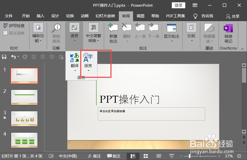 PPT如何设置内容校对PPT语言校对