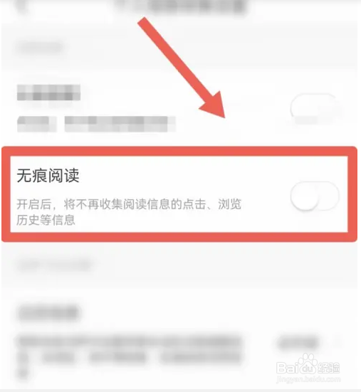 今日头条APP如何开启无痕阅读