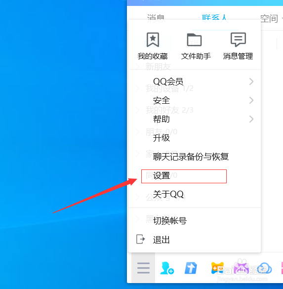 QQ如何关闭\开启远程控制?
