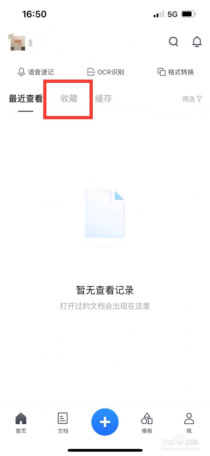 腾讯文档如何删除收藏的文档