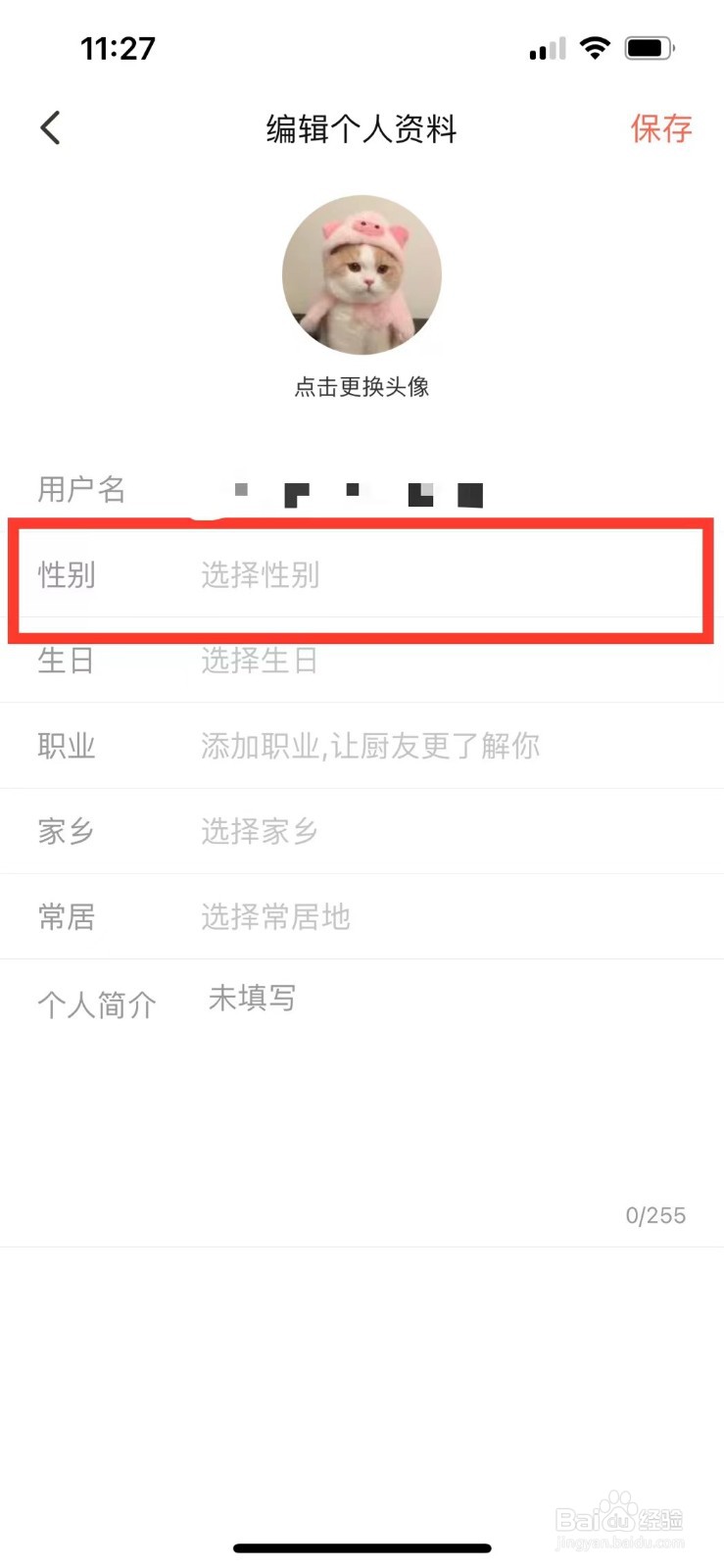 下厨房如何设置性别
