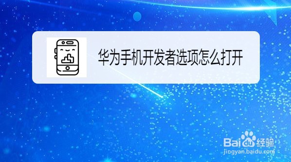 华为手机开发者选项如何开启