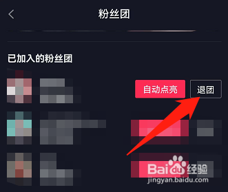 抖音已加入的粉丝团怎么退出