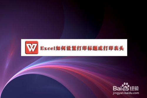 WPS系统Excel如何设置打印标题或打印表头