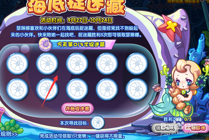 洛克王国海底捉迷藏活动