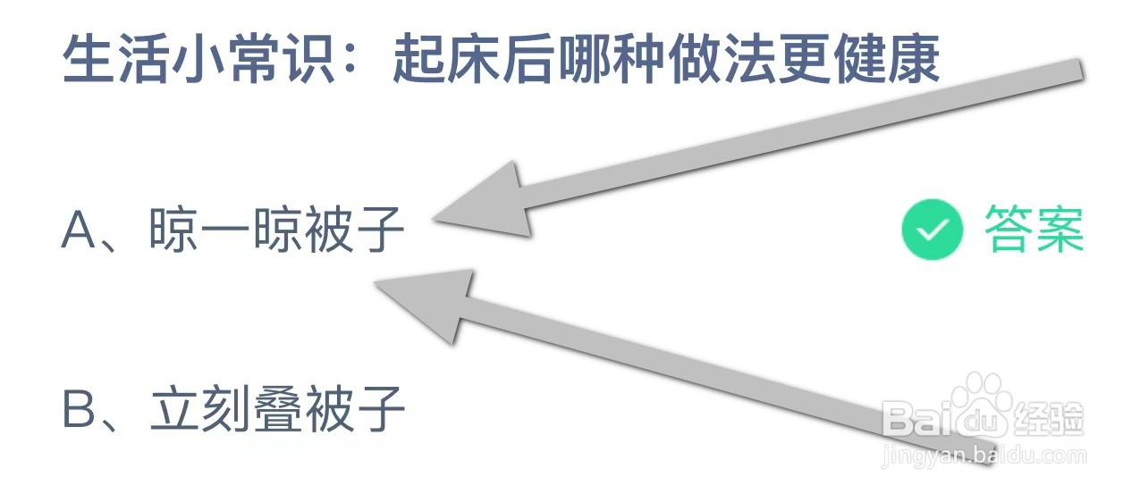 生活小常识: 起床后哪种做法更健康蚂蚁庄园