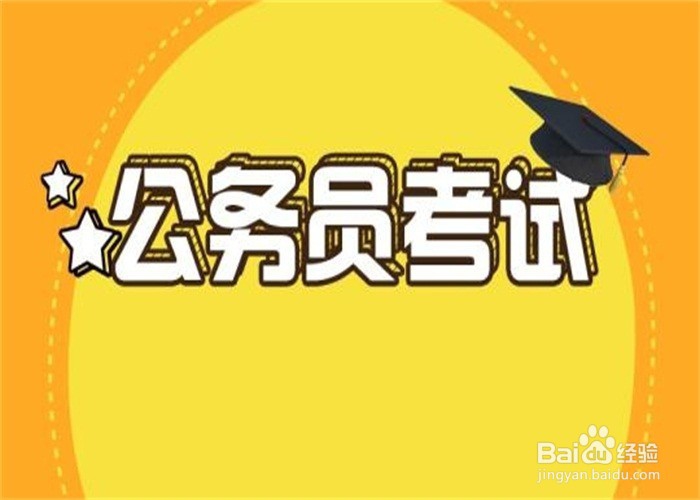 如何备考公务员考试?