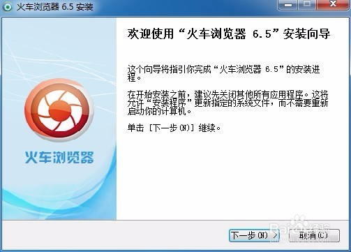 火车浏览器安装教程