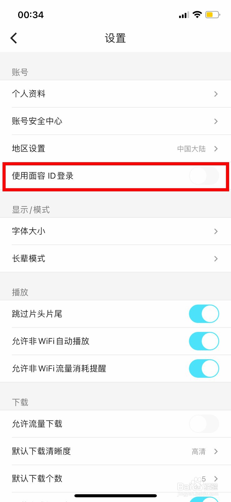 优酷app怎么开启面容ID登录