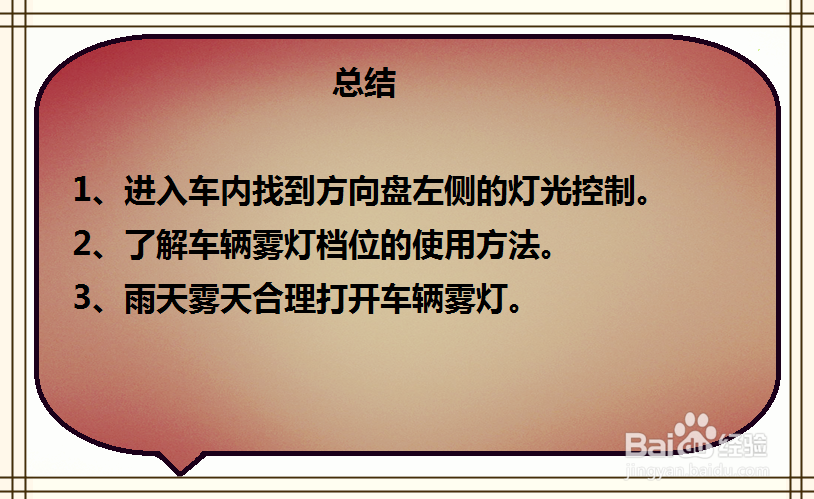 启辰D50汽车雾灯档位怎么调节