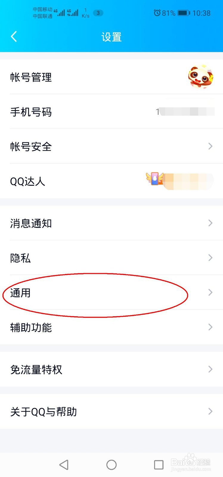 调节QQ字体大小的方法