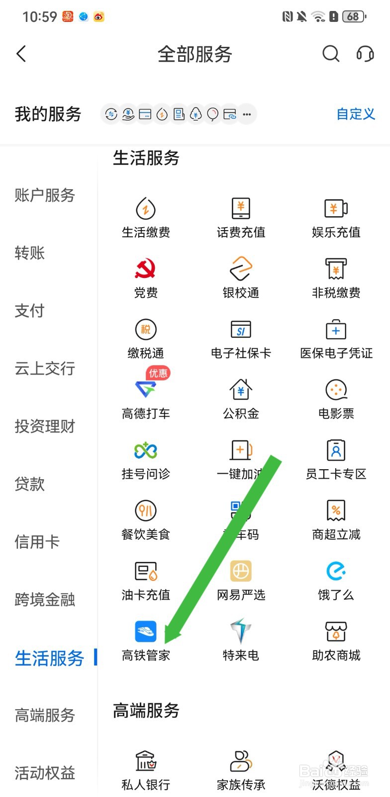 交通银行在哪里使用高铁管家生活服务