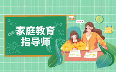 家庭教育指导师的重要性是什么？