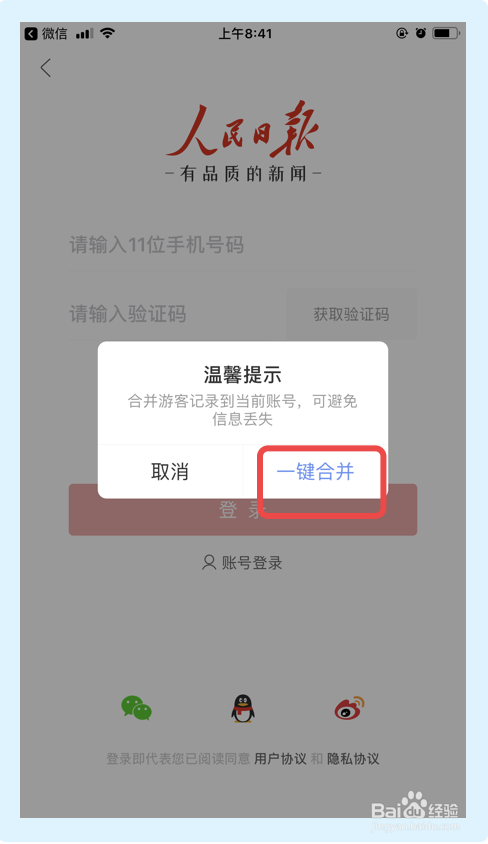 如何用微信账号登录人民日报app？