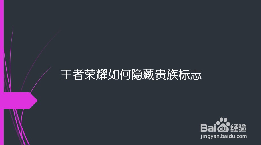 王者荣耀如何隐藏贵族标志