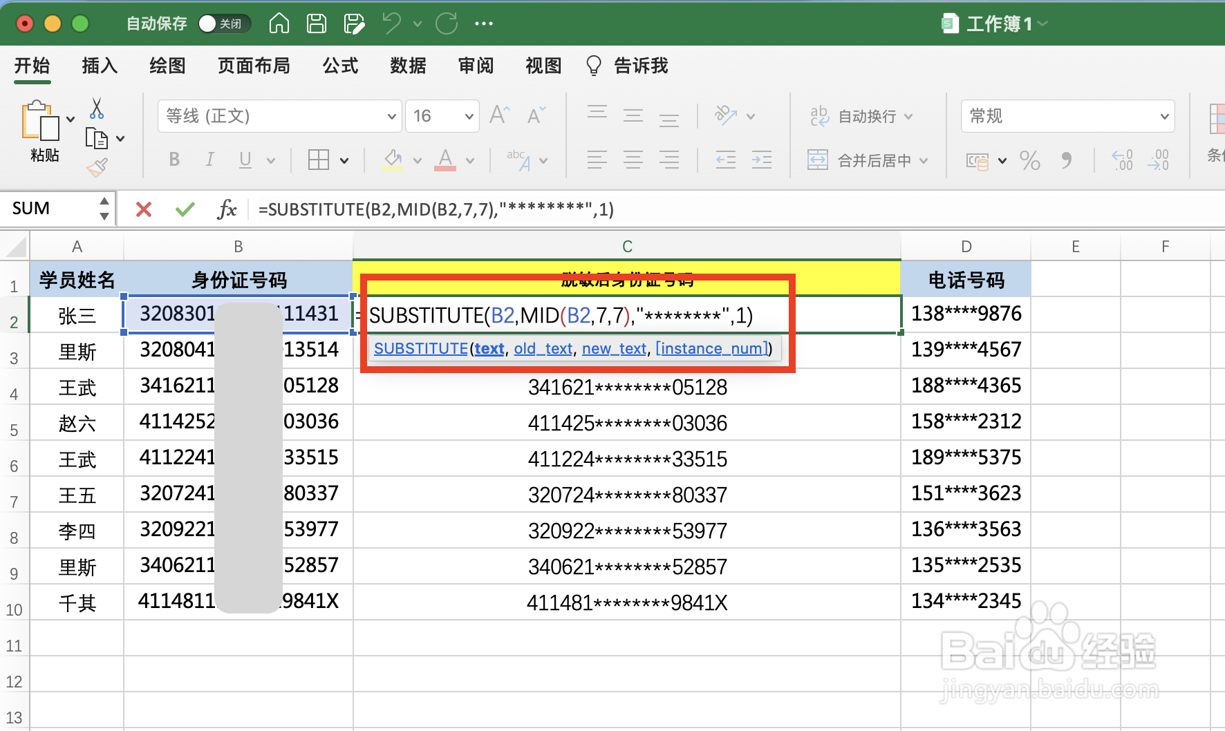 Excel如何将身份证号码脱敏