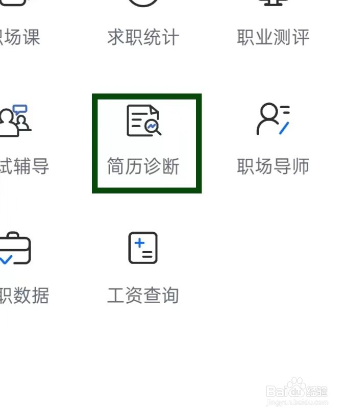 智联招聘如何打开简历诊断