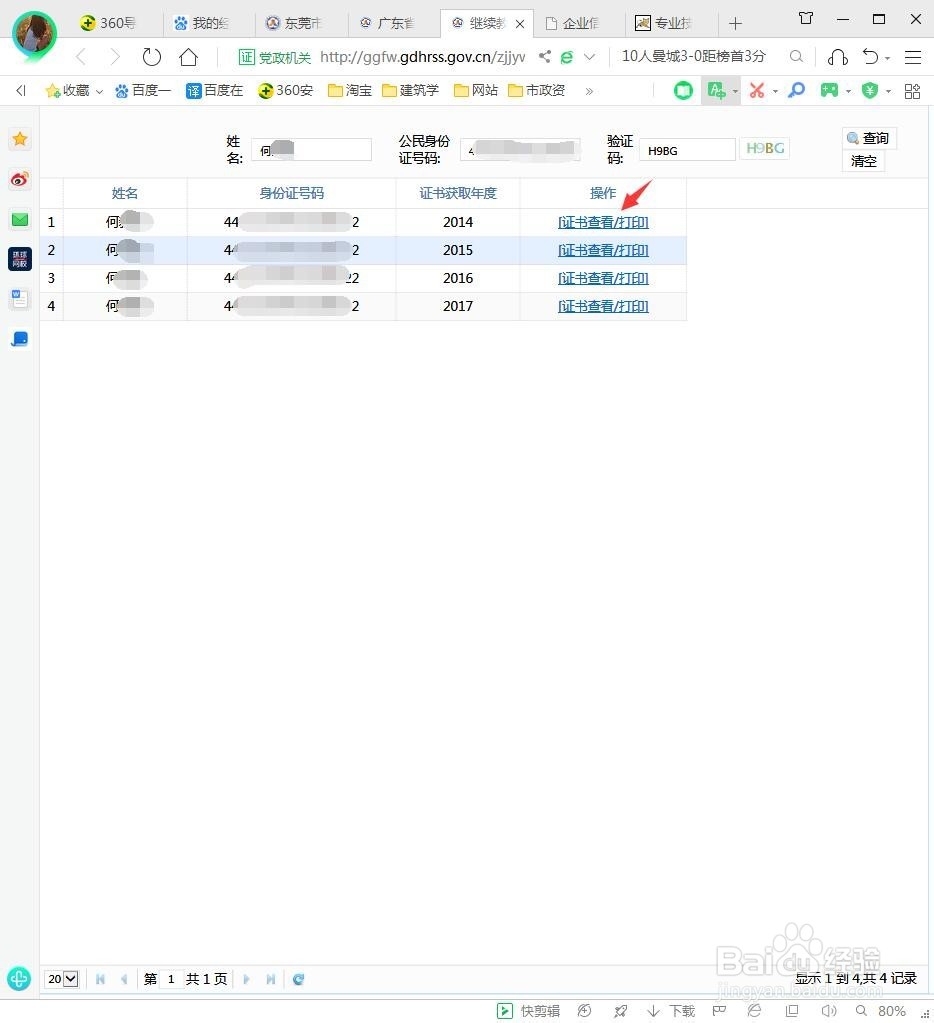 广东省继续教育历史证书查询方法
