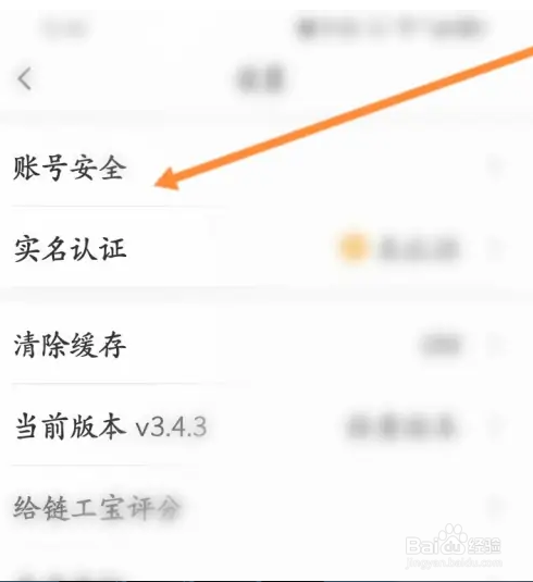 链工宝软件如何修改绑定的手机号